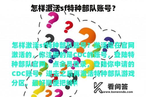 怎样激活sf特种部队账号？