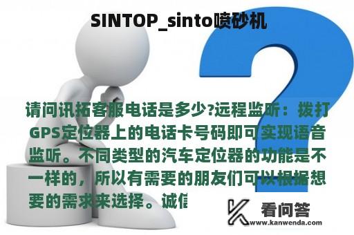  SINTOP_sinto喷砂机