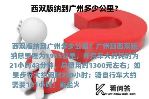 西双版纳到广州多少公里？