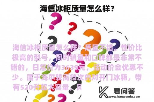 海信冰柜质量怎么样？