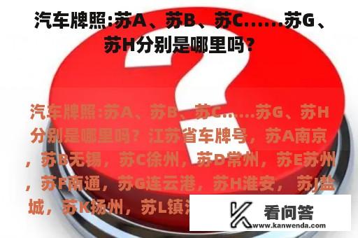 汽车牌照:苏A、苏B、苏C……苏G、苏H分别是哪里吗？