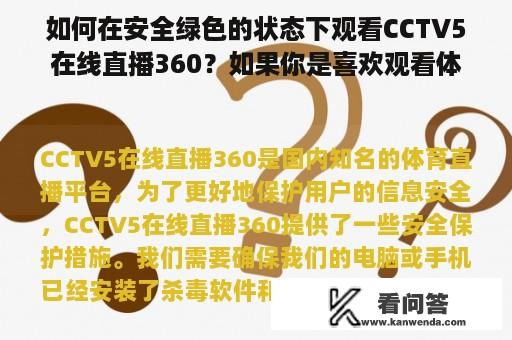 如何在安全绿色的状态下观看CCTV5在线直播360？如果你是喜欢观看体育比赛的人，那么CCTV5在线直播360无疑是一个不错的选择。然而，随着网络犯罪和侵犯个人隐私的日益增多，我们需要更加关注我们的在线安全。因此，本文将会为大家介绍如何在安全绿色的状态下观看CCTV5在线直播360。