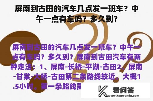 屏南到古田的汽车几点发一班车？中午一点有车吗？多久到？