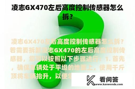 凌志GX470左后高度控制传感器怎么拆？