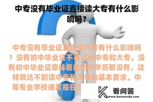 中专没有毕业证直接读大专有什么影响吗？