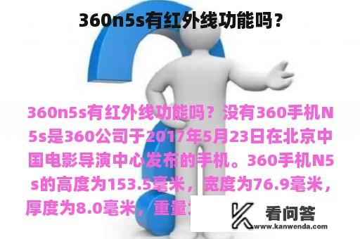 360n5s有红外线功能吗？