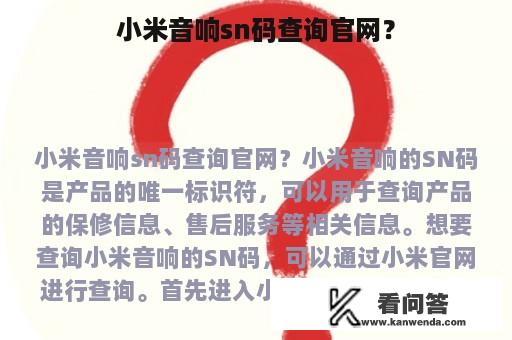 小米音响sn码查询官网？