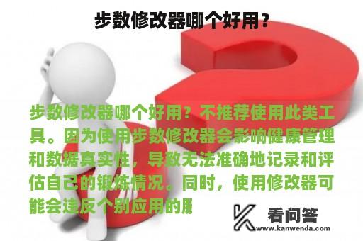 步数修改器哪个好用？