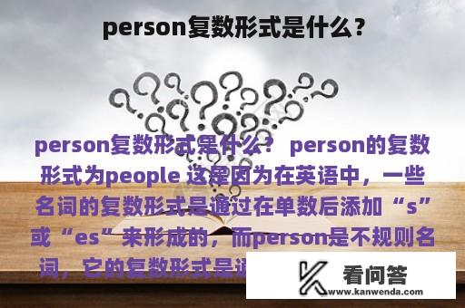 person复数形式是什么？