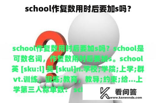 school作复数用时后要加s吗？