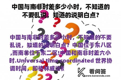 中国与南非时差多少小时，不知道的不要乱说，知道的说明白点？