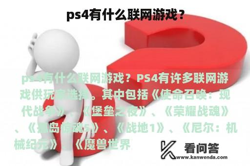 ps4有什么联网游戏？