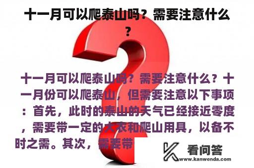 十一月可以爬泰山吗？需要注意什么？