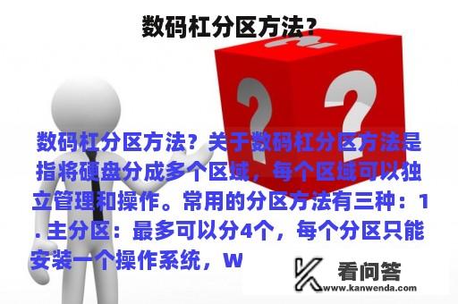 数码杠分区方法？