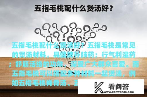 五指毛桃配什么煲汤好？