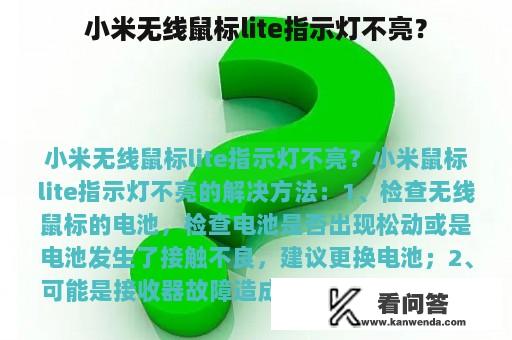 小米无线鼠标lite指示灯不亮？