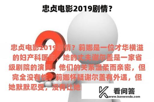 忠贞电影2019剧情？