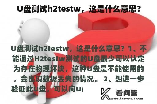 U盘测试h2testw，这是什么意思？