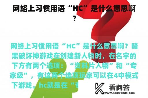 网络上习惯用语“HC”是什么意思啊？