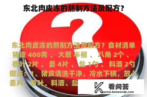 东北肉皮冻的熬制方法及配方？