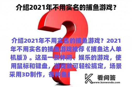 介绍2021年不用实名的捕鱼游戏？