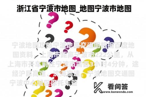  浙江省宁波市地图_地图宁波市地图