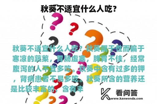 秋葵不适宜什么人吃？