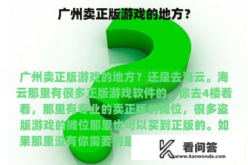 广州卖正版游戏的地方？