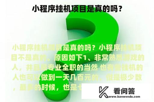 小程序挂机项目是真的吗？