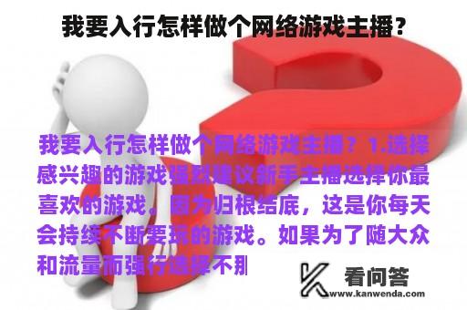 我要入行怎样做个网络游戏主播？