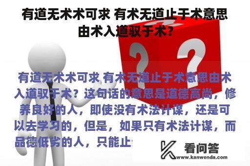 有道无术术可求 有术无道止于术意思由术入道驭于术？