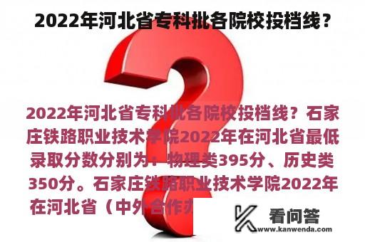 2022年河北省专科批各院校投档线？