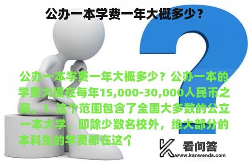 公办一本学费一年大概多少？