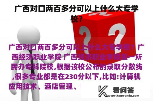 广西对口两百多分可以上什么大专学校？