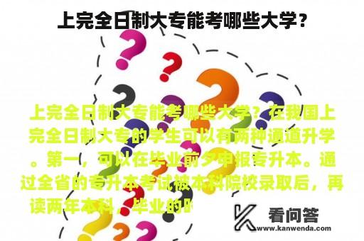 上完全日制大专能考哪些大学？