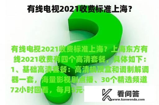 有线电视2021收费标准上海？