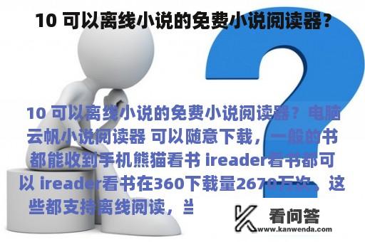 10 可以离线小说的免费小说阅读器？