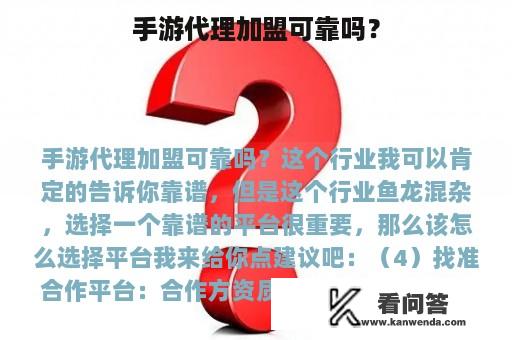 手游代理加盟可靠吗？