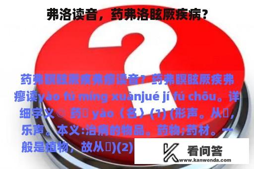 弗洛读音，药弗洛眩厥疾病？