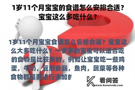 1岁11个月宝宝的食谱怎么安排合适？宝宝这么多吃什么？