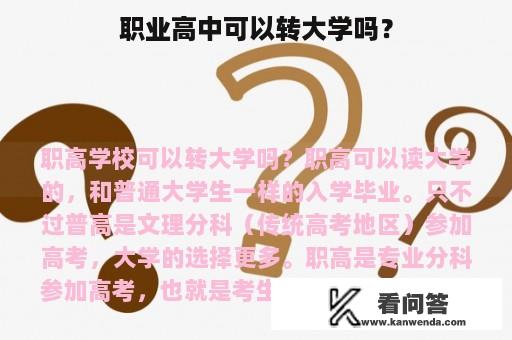 职业高中可以转大学吗？