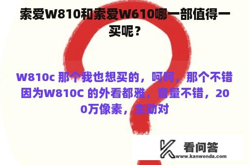 索爱W810和索爱W610哪一部值得一买呢？