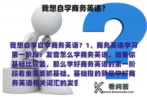 我想自学商务英语？