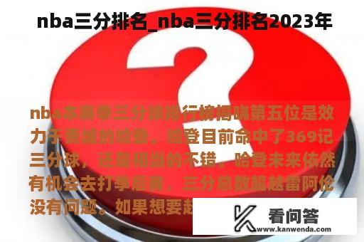  nba三分排名_nba三分排名2023年