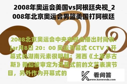  2008年奥运会美国vs阿根廷央视_2008年北京奥运会男篮美国打阿根廷