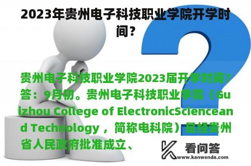 2023年贵州电子科技职业学院开学时间？