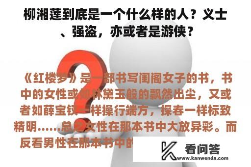 柳湘莲到底是一个什么样的人？义士、强盗，亦或者是游侠？