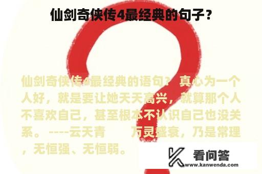 仙剑奇侠传4最经典的句子？