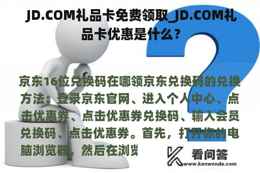  JD.COM礼品卡免费领取_JD.COM礼品卡优惠是什么？