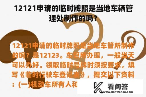 12121申请的临时牌照是当地车辆管理处制作的吗？